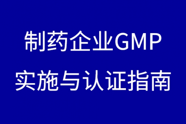 制藥企業(yè)GMP實施與認證指南下載