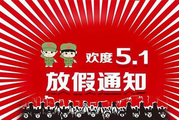 2021年勞動節放假通知
