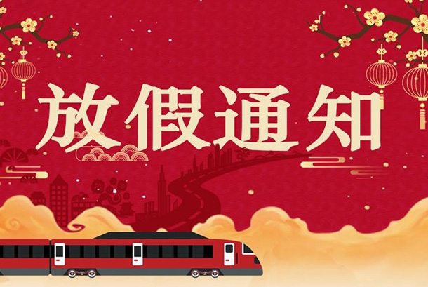 2022年春節放假通知