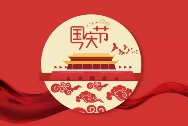 2022年國慶節(jié)放假通知